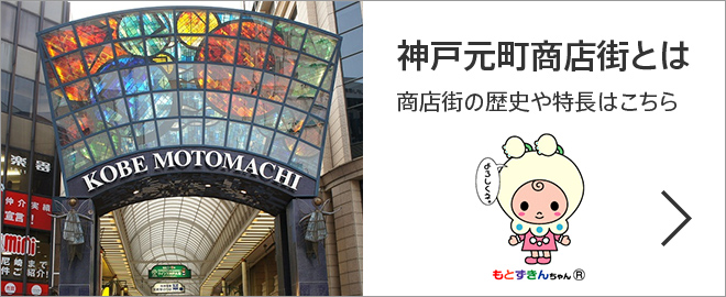 神戸元町商店街とは 商店街の歴史や特長はこちら