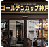 ゴールデンカップ神戸