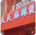 天天麻辣烫 神戸元町店
