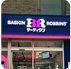 サーティワンアイスクリーム元町商店街店