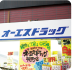 オーエスドラッグ 元町店