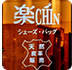 楽CHIN