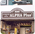 ALPHA Plus（アルファプラス）