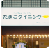 たまごダイニング　卵と玉子