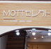 MOTTOセレクト