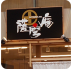 薩摩庵