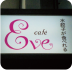 Eve Cafe（イヴカフェ）