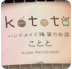 kototo（コトト）