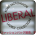 LIBERAL（リベラル）