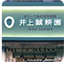 井上誠耕園		