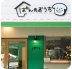 淡路島バーガー神戸元町店