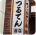 そば処つるてん西店（にしみせ）