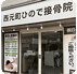 西元町 ひので接骨院