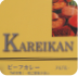 カレーハウス華麗館