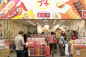 お菓子のデパートよしや元町店