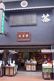 放香堂 本店