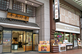 本高砂屋　元町本店