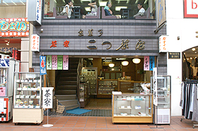京菓子　二つ茶屋
