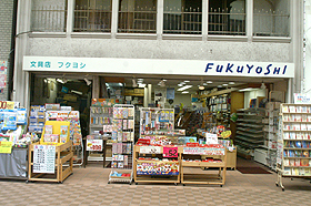 文具の福芳商店
