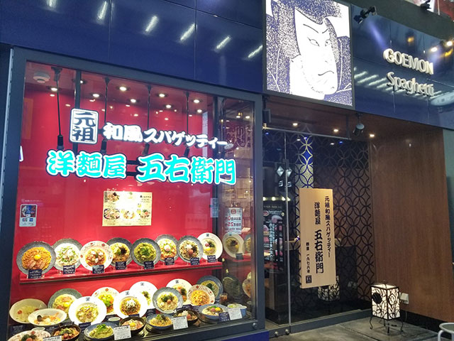 洋麺屋五右衛門 神戸元町店