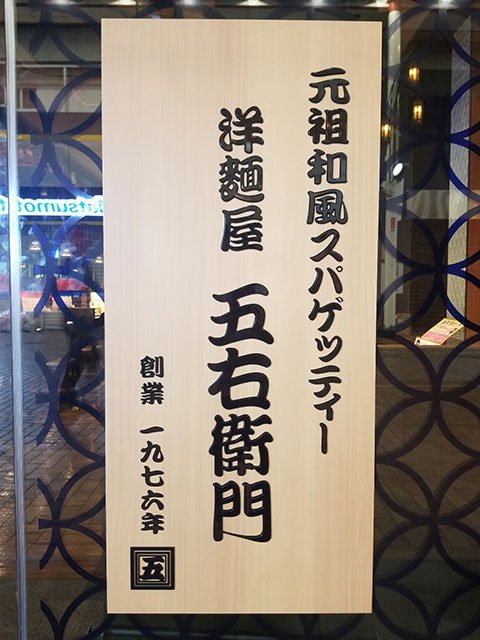 洋麺屋五右衛門 神戸元町店