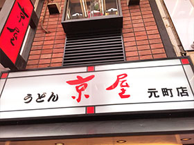 手打ちうどん 京屋 元町店