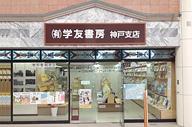 （有）学友書房 神戸支店 [新年度の準備の為、3月末までお休みします。]