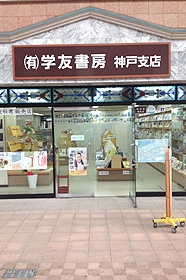 （有）学友書房 神戸支店 [新年度の準備の為、3月末までお休みします。]