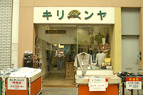 キリンヤ洋品店