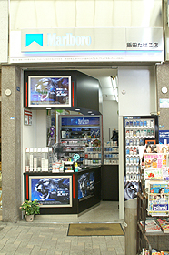 飯田たばこ店