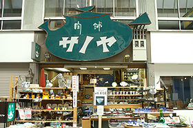 陶舗サノヤ本店