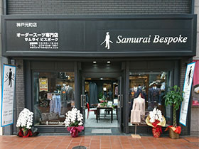 Samurai Bespoke 神戸元町店（サムライビスポーク）