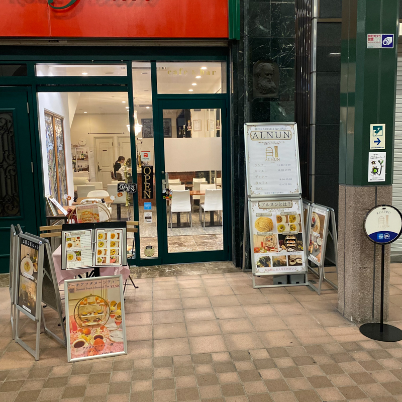 ALNUN 神戸大人のCafe & Bar 元町店