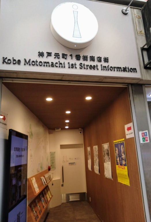 元町1番街商店街インフォメーションセンター