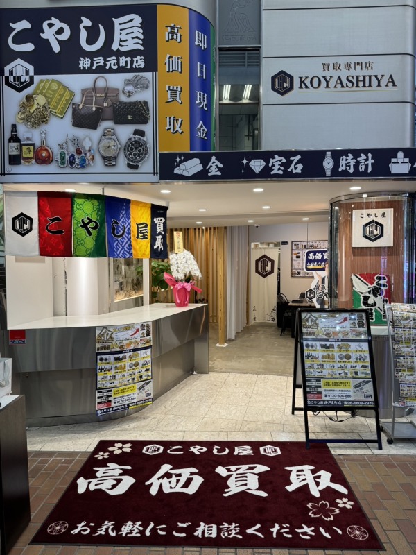 こやし屋神戸元町店