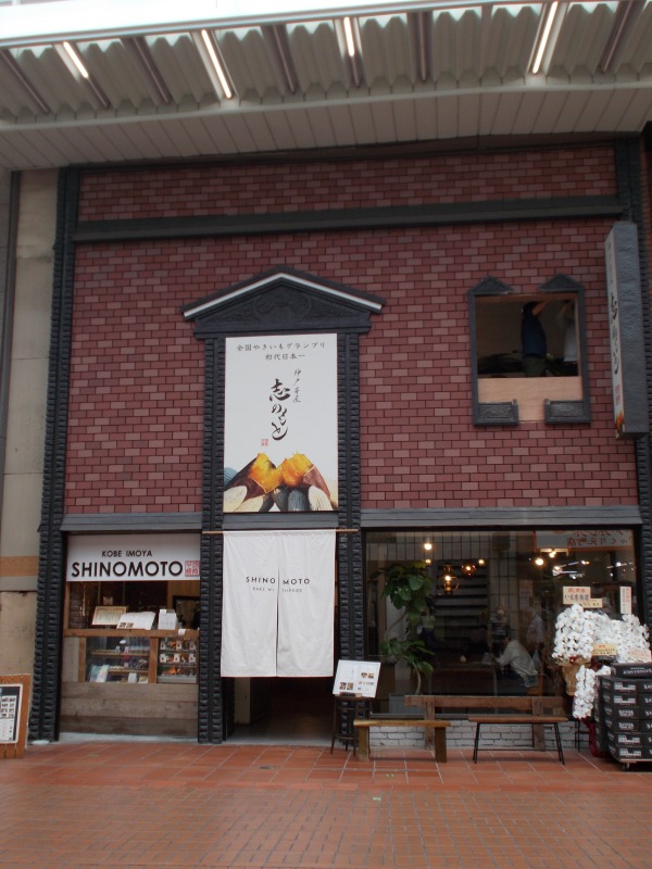 神戸芋屋　志のもと元町本店