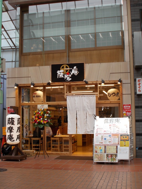 薩摩庵