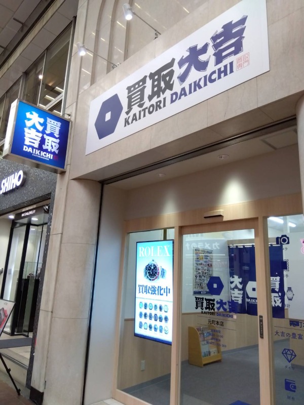 買取大吉　元町本店
