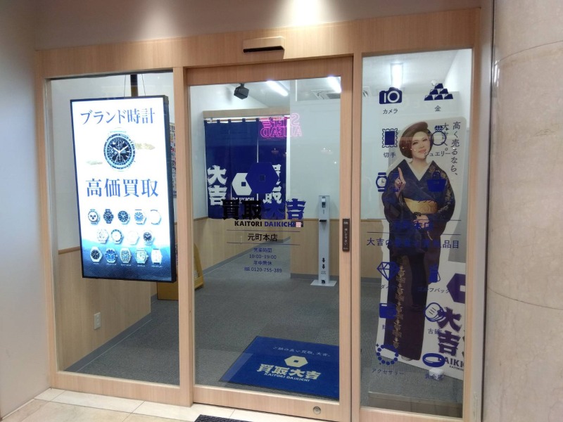 買取大吉　元町本店