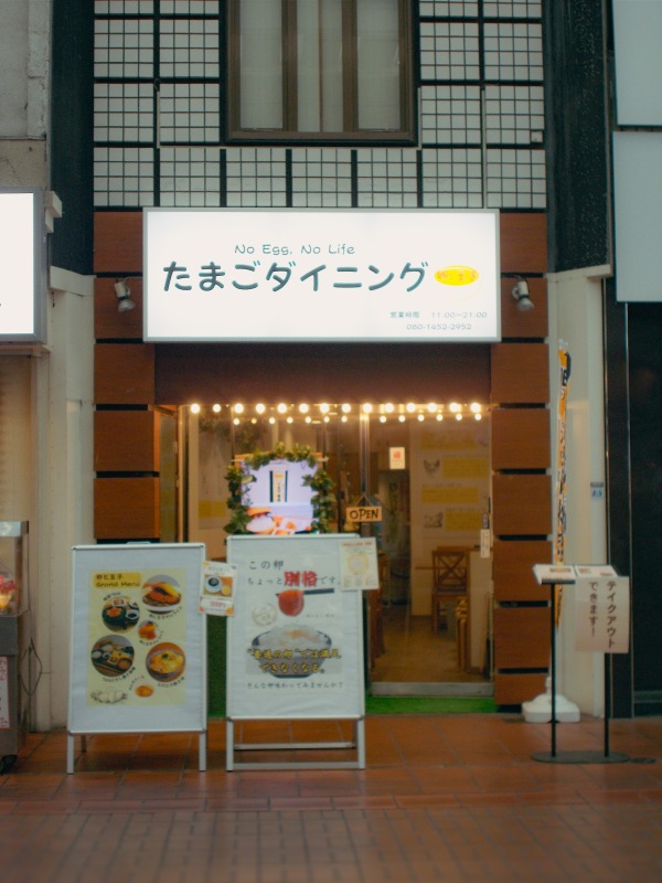 たまごダイニング　卵と玉子