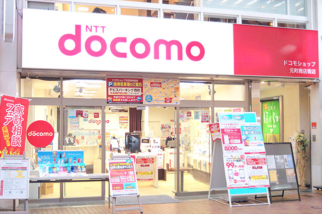 ドコモショップ 元町商店街店