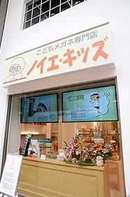 こどもメガネ専門店　ノイエ・キッズ