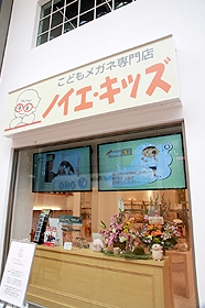 こどもメガネ専門店　ノイエ・キッズ