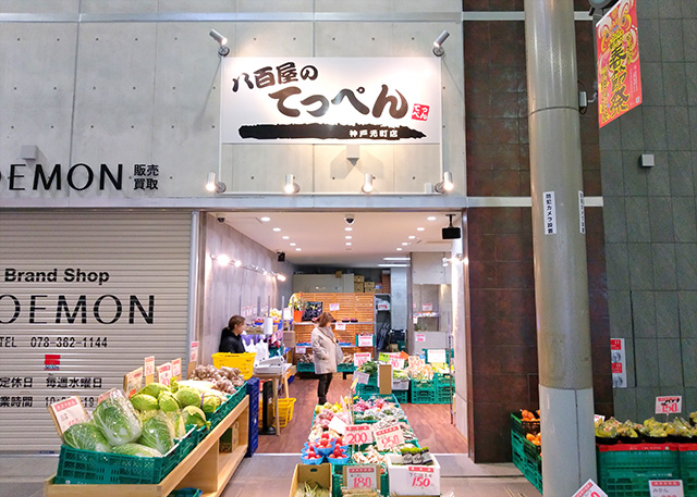 八百屋のてっぺん 神戸元町店