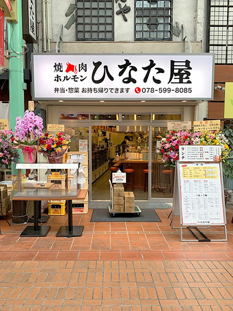 焼肉ホルモン　ひなた屋