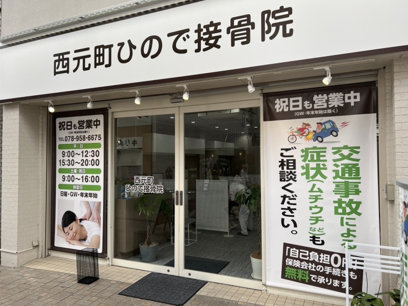西元町 ひので接骨院