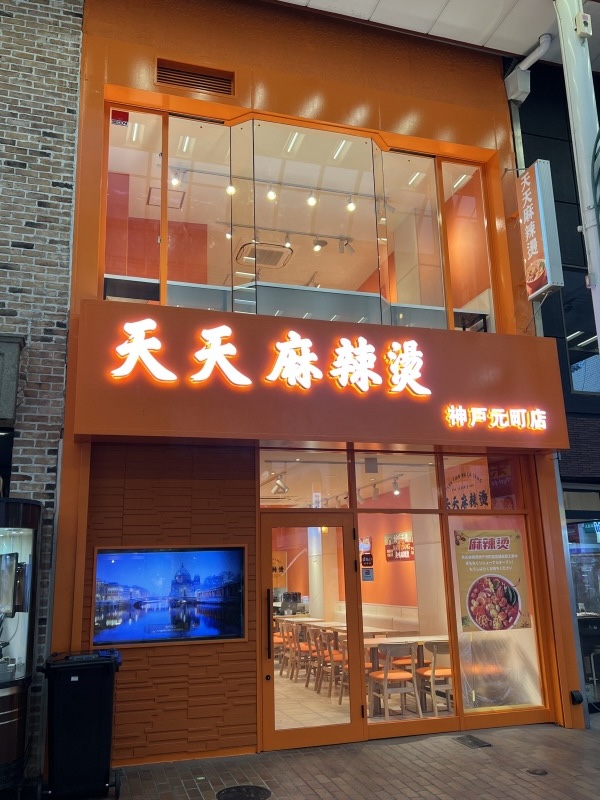 天天麻辣烫 神戸元町店