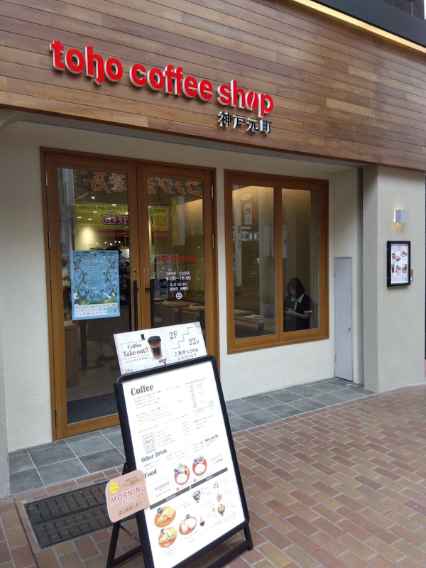 toho coffee shop 神戸元町