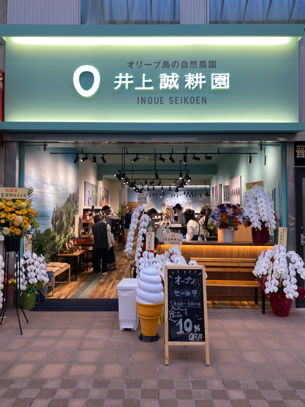井上誠耕園		