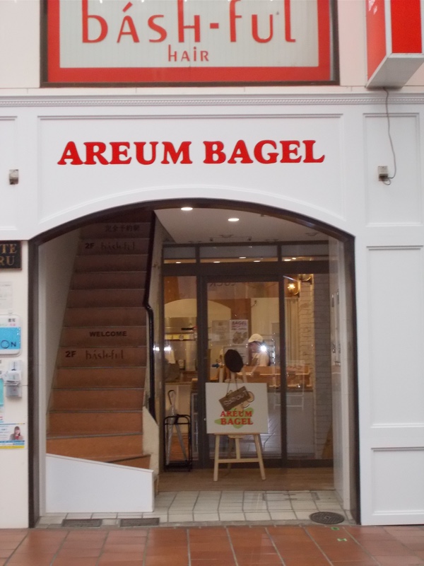 AREUM BAGEL　神戸元町店